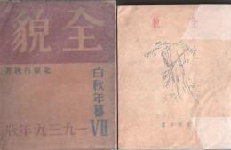 全貌　白秋年纂第七輯 1939年版