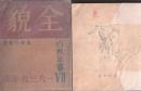 全貌　白秋年纂第七輯 1939年版