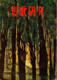 短歌研究　20巻5号　晶子・白秋系歌人特集　昭和38年5月号