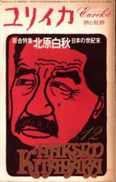 ユリイカ　1973年12月号　総合特集/北原白秋