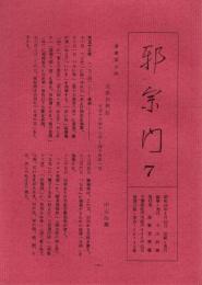 邪宗門　7号