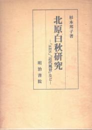 北原白秋研究-『ARS』『近代風景』など-