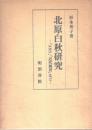 北原白秋研究-『ARS』『近代風景』など-