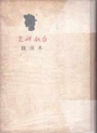 白秋研究