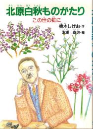 北原白秋ものがたり : この世の虹に