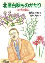 北原白秋ものがたり : この世の虹に