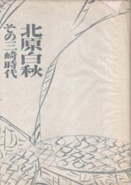 北原白秋 : その三崎時代