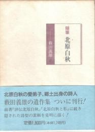 随筆　北原白秋