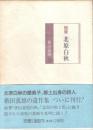 随筆　北原白秋
