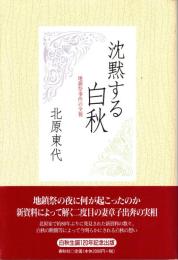 沈黙する白秋　地鎮祭事件の全貌