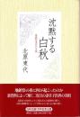 沈黙する白秋　地鎮祭事件の全貌