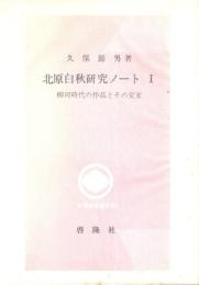 北原白秋研究ノートI 柳川時代の作品とその交友
