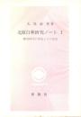北原白秋研究ノートI 柳川時代の作品とその交友