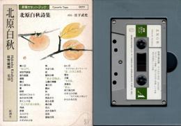 新潮カセットブック　北原白秋　北原白秋詩集