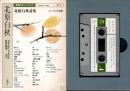 新潮カセットブック　北原白秋　北原白秋詩集