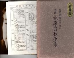 史跡北原白秋生家（福岡県指定文化財）絵はがきセット