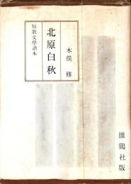 北原白秋　短歌文学読本