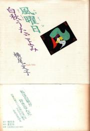 風曜日　白秋うたごよみ