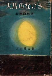 天馬のなげき　北原白秋伝