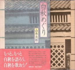 白秋めぐり