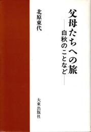 父母たちへの旅-白秋のことなど-