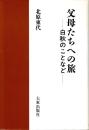 父母たちへの旅-白秋のことなど-