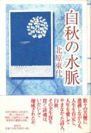 白秋の水脈