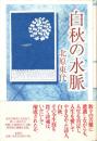 白秋の水脈