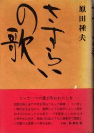 さすらいの歌
