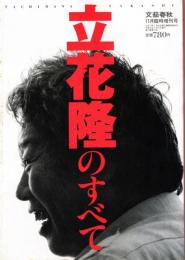 立花隆のすべて　文藝春秋11月臨時増刊号