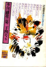 季刊　銀花　第24号　特集/佐藤勝彦現代仏道人生/しきたりの中の美（加賀）