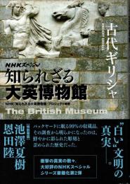 知られざる大英博物館 古代ギリシャ