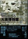 知られざる大英博物館 古代ギリシャ
