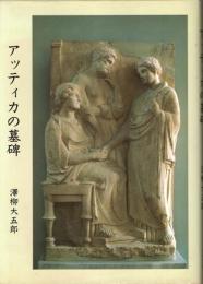 アッティカの墓碑