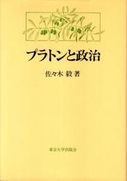 プラトンと政治