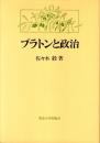 プラトンと政治