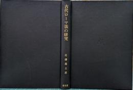 古代ローマ法の研究