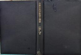 古典古代の社会と国家