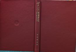 ギリシア悲劇研究