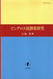 ピンダロス祝勝歌研究