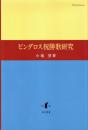 ピンダロス祝勝歌研究
