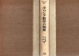 ギリシア数学の始原