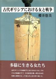 古代ギリシアにおける女と戦争