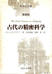 古代の精密科学 〔新装版〕