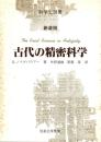 古代の精密科学 〔新装版〕