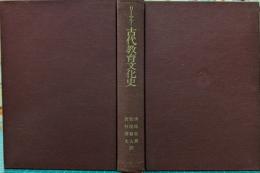 古代教育文化史