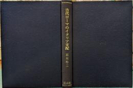古代ローマのイタリア支配