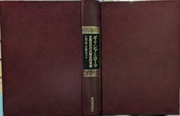 ギリシアとローマ : 古典古代の比較史的考察