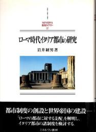 ローマ時代イタリア都市の研究