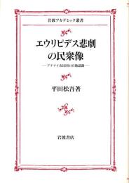 エウリピデス悲劇の民衆像 : アテナイ市民団の自他認識